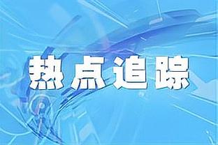 奥古斯托：久保健英是一名优秀的球员 我喜欢踢左中卫位置